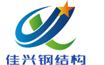 東莞市佳興鋼結(jié)構(gòu)工程有限公司